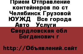 Прием-Отправление контейнеров по ст.Челябинск-Грузовой ЮУЖД - Все города Авто » Услуги   . Свердловская обл.,Богданович г.